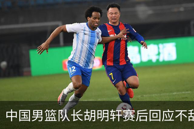 中国男篮队长胡明轩赛后回应不敌日本：我们没有对方拼得凶，在临场的一些应变上也没有比对方好