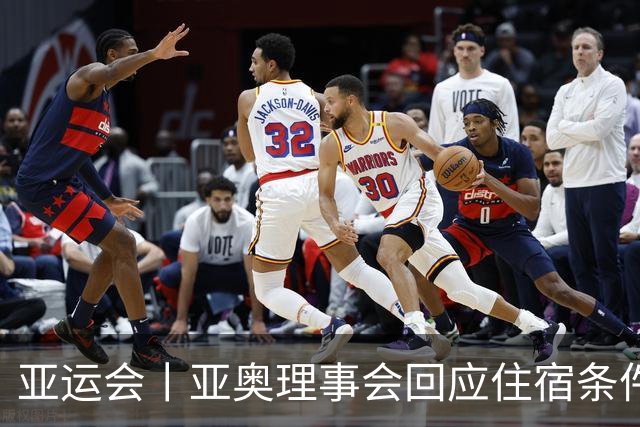 亚运会丨亚奥理事会回应住宿条件争议：已提供充足保障
