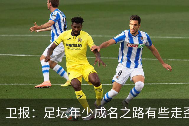 卫报：足坛年少成名之路有些走歪，斯特林已很幸运 JJ又会如何？