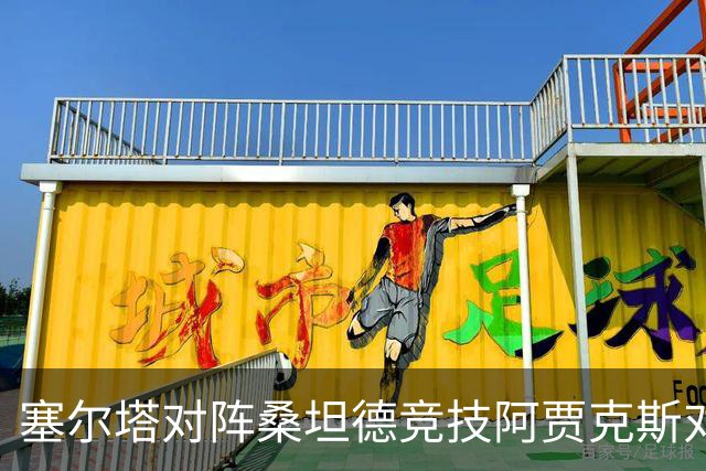 塞尔塔对阵桑坦德竞技阿贾克斯对阵SBV精英——西甲荷甲两场赛前预测
