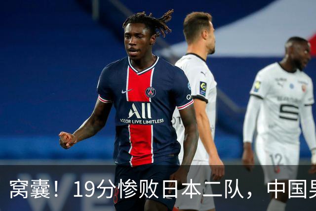 窝囊！19分惨败日本二队，中国男篮连续两届无缘决赛，媒体人喊话杜锋接手