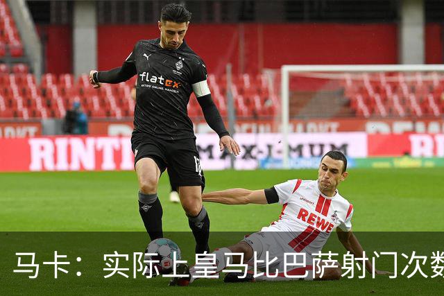 马卡：实际上皇马比巴萨射门次数更多，症结在于转化率低于巴萨